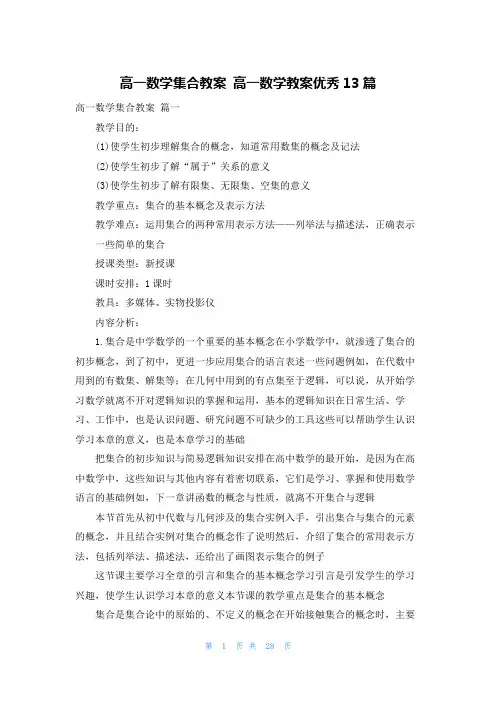 高一数学集合教案 高一数学教案优秀13篇