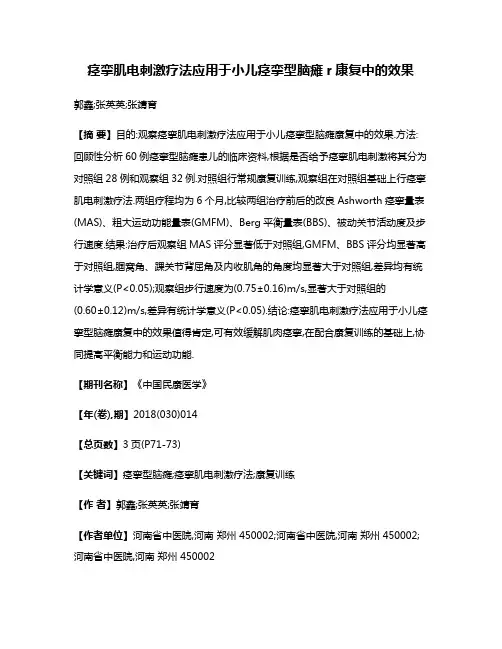 痉挛肌电刺激疗法应用于小儿痉挛型脑瘫r康复中的效果