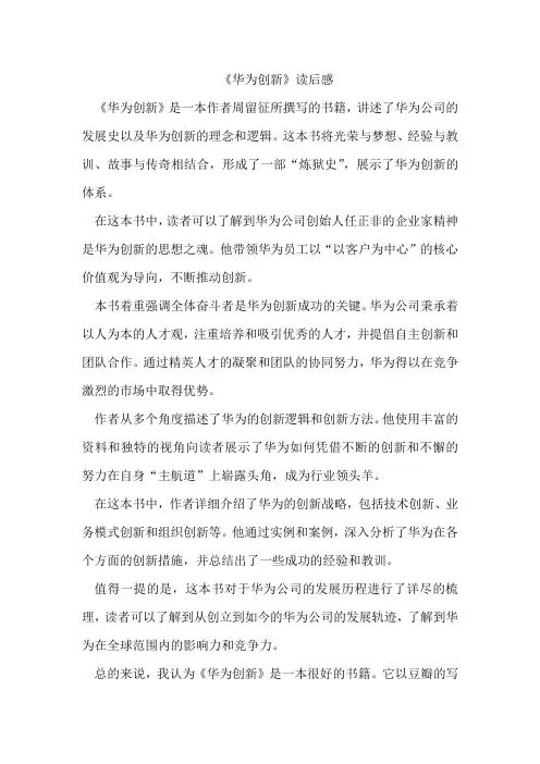 《华为创新》读后感