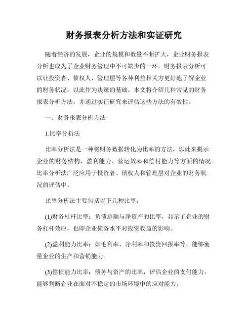 财务报表分析方法和实证研究