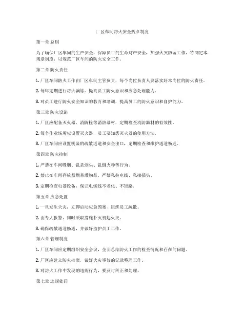 厂区车间防火安全规章制度