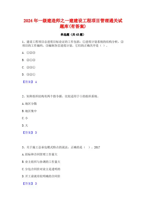 2024年一级建造师之一建建设工程项目管理通关试题库(有答案)
