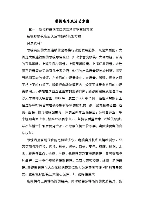 新编整理眼镜店店庆活动方案