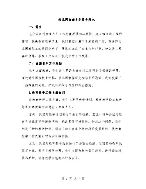 幼儿园自查自纠报告范本（2篇）