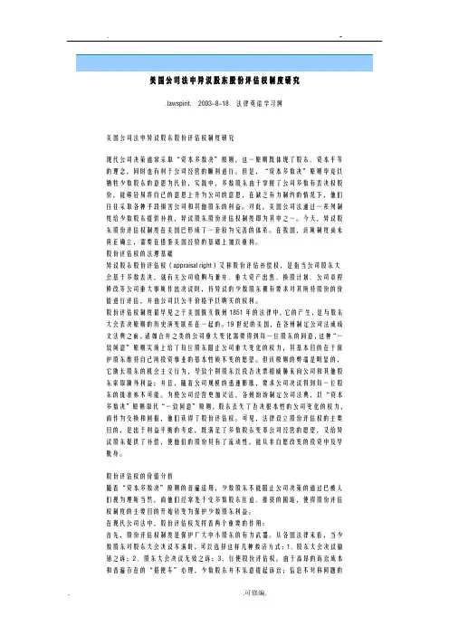 美国公司法中异议股东股份评估权制度研究报告报告