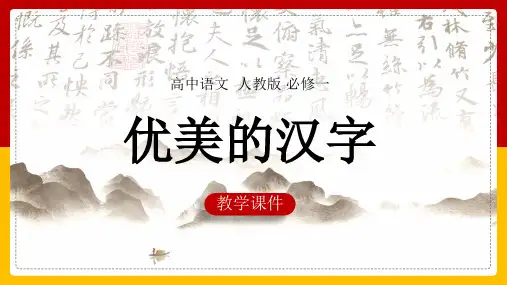 高中语文人教版必修一《优美的汉字》课件(完美版)