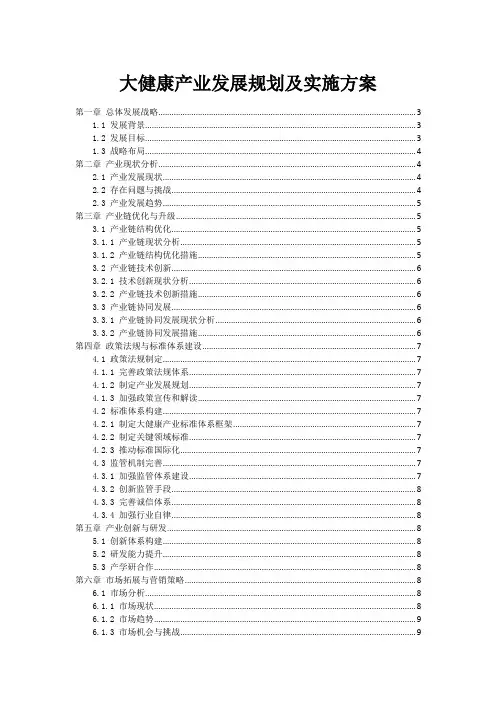 大健康产业发展规划及实施方案