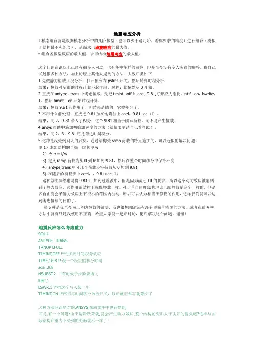 ANSYS地震响应分析讨论