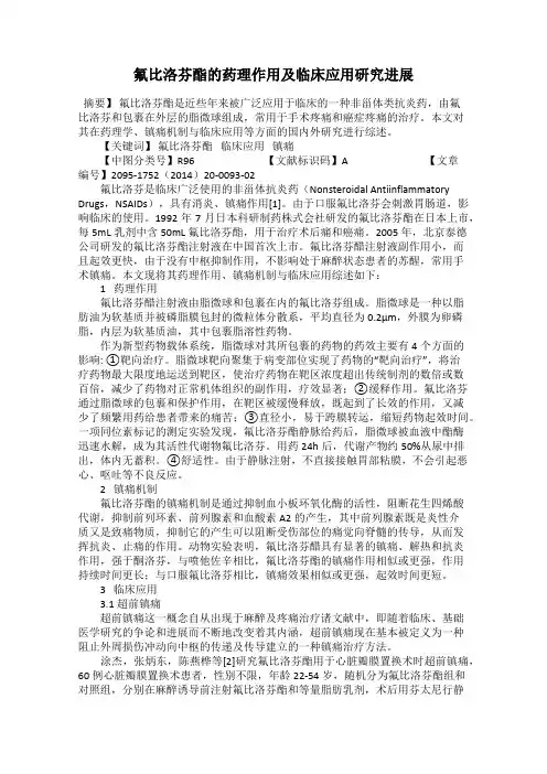 氟比洛芬酯的药理作用及临床应用研究进展