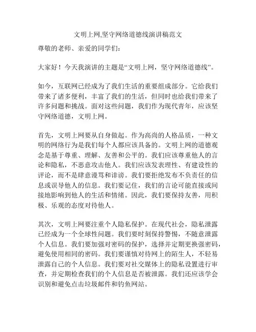 文明上网,坚守网络道德线演讲稿范文