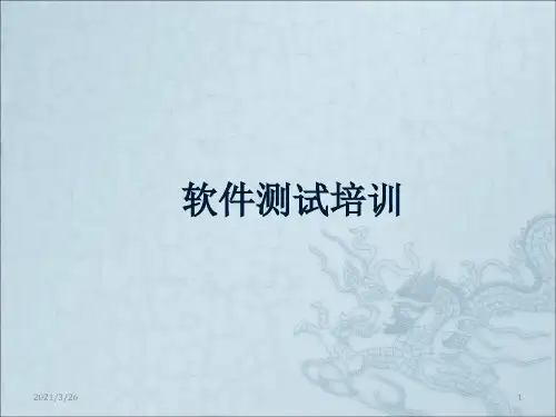 《软件测试培训》PPT课件