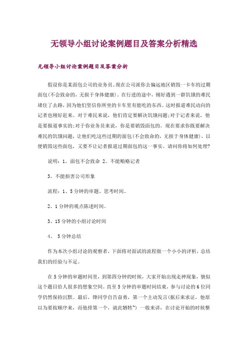 无领导小组讨论案例题目及答案分析精选