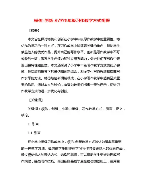 模仿-创新-小学中年级习作教学方式初探