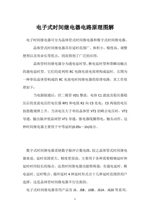电子式时间继电器电路原理图解 