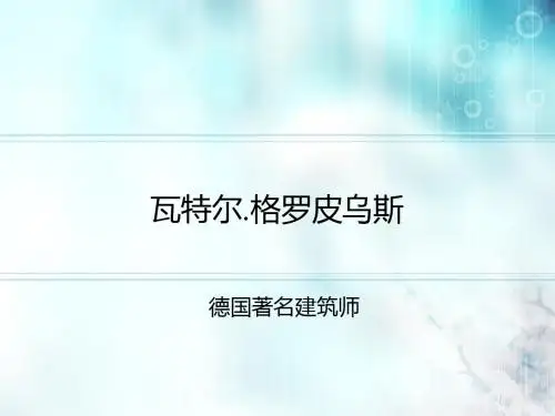 建筑大师——格罗皮乌斯