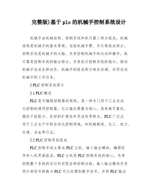 完整版)基于plc的机械手控制系统设计
