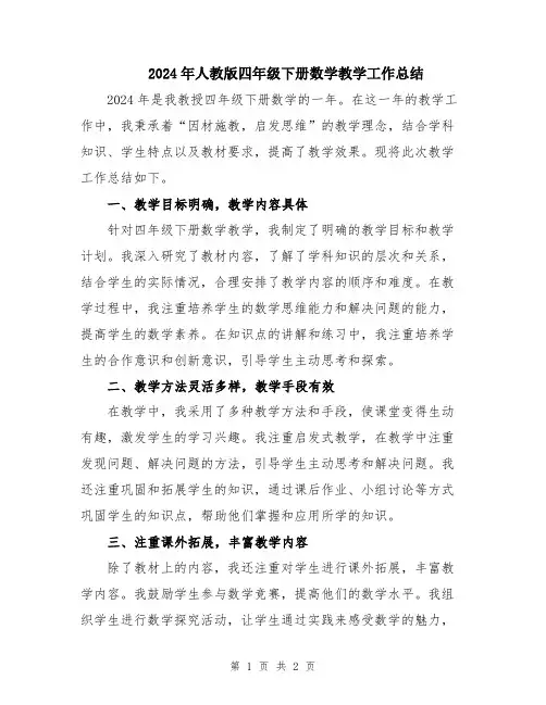 2024年人教版四年级下册数学教学工作总结