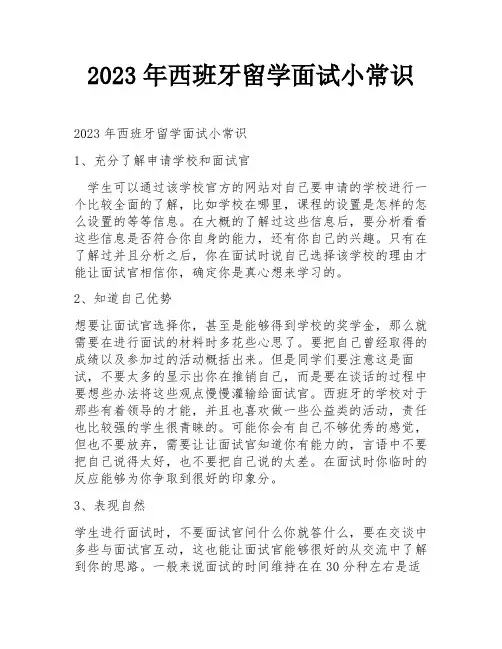 2023年西班牙留学面试小常识