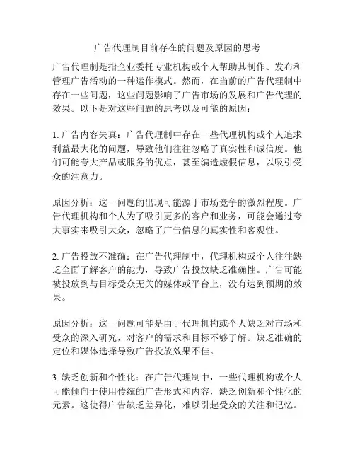 广告代理制目前存在的问题及原因的思考