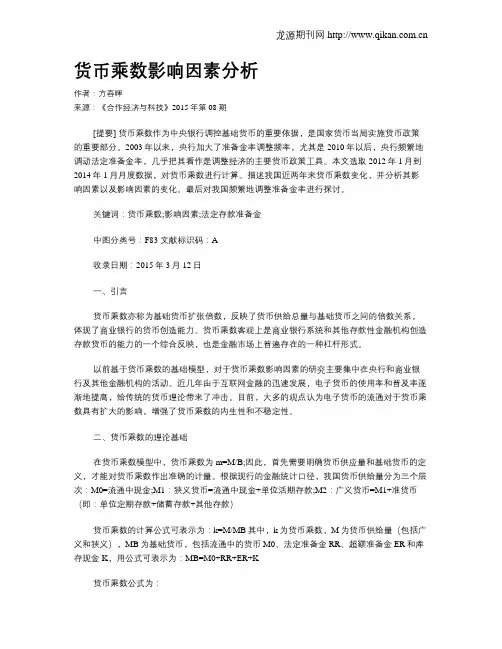货币乘数影响因素分析