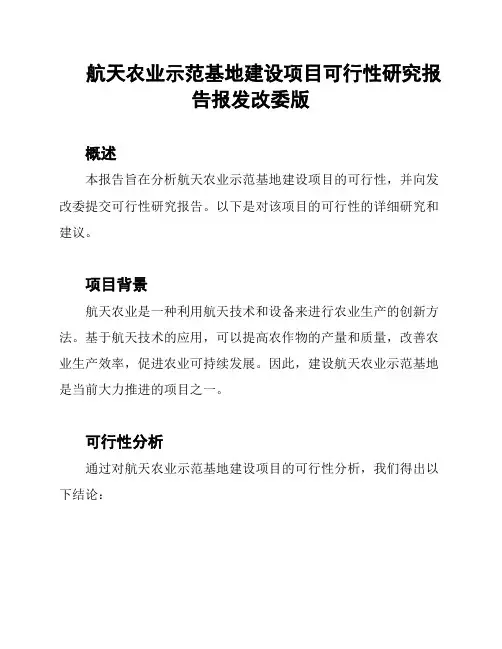 航天农业示范基地建设项目可行性研究报告报发改委版