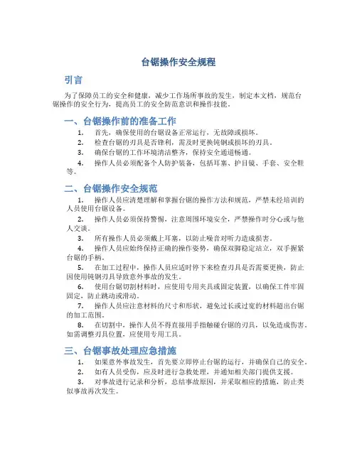 台锯操作安全规程