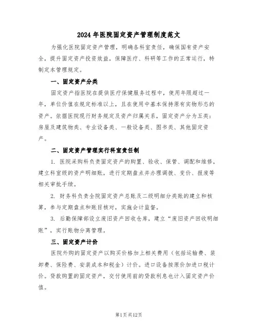 2024年医院固定资产管理制度范文（四篇）