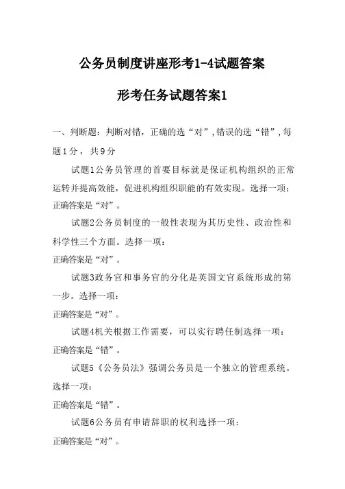 22年秋公务员制度讲座形考1-4形考任务答案