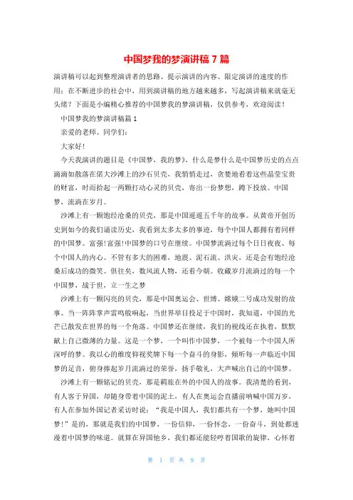 中国梦我的梦演讲稿7篇