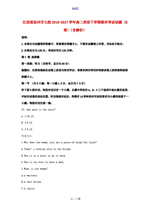 江西省抚州市七校高二英语下学期期末考试试题(B卷)(含解析)-人教版高二全册英语试题