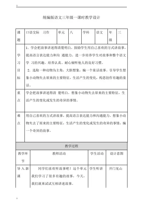 统编人教部编版小学语文三年级下册语文八单元口语交际和习作教案