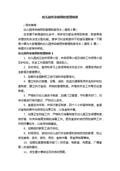 幼儿园传染病预防管理制度