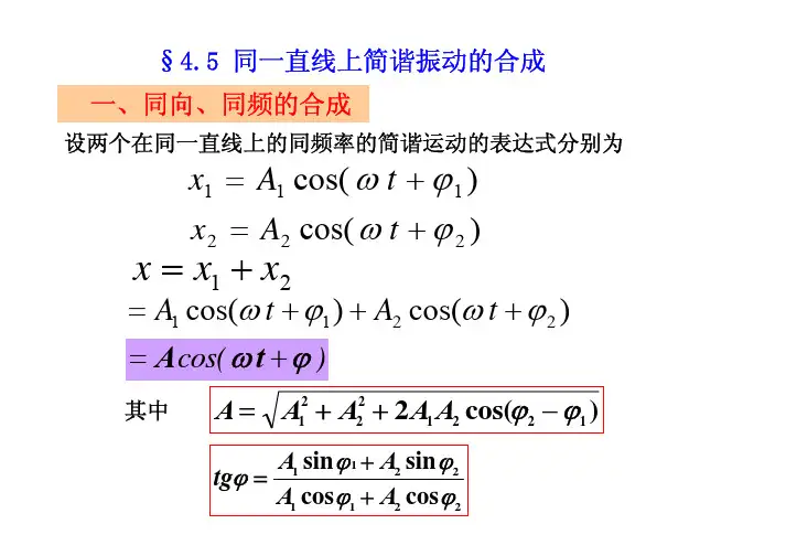 同一直线上简谐振动的合成 相互垂直的简谐振动的合成 谐振分析 相空间中振动的轨道