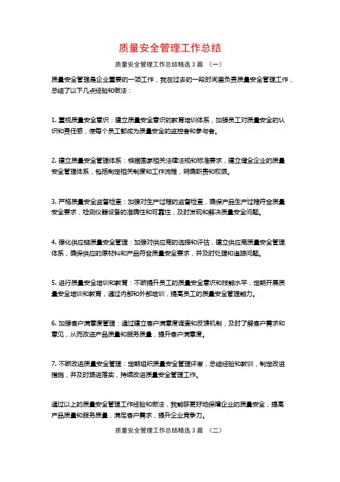质量安全管理工作总结3篇