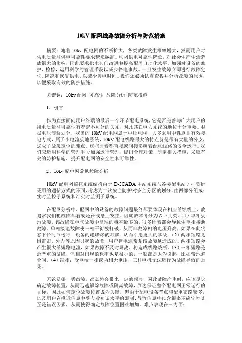 10kV配网线路故障分析与防范措施