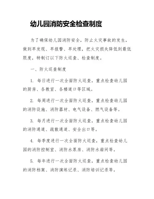 幼儿园消防安全检查制度1