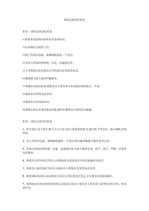 酒店总机岗位职责