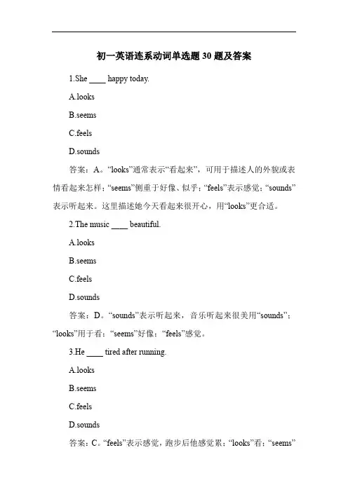 初一英语连系动词单选题30题及答案