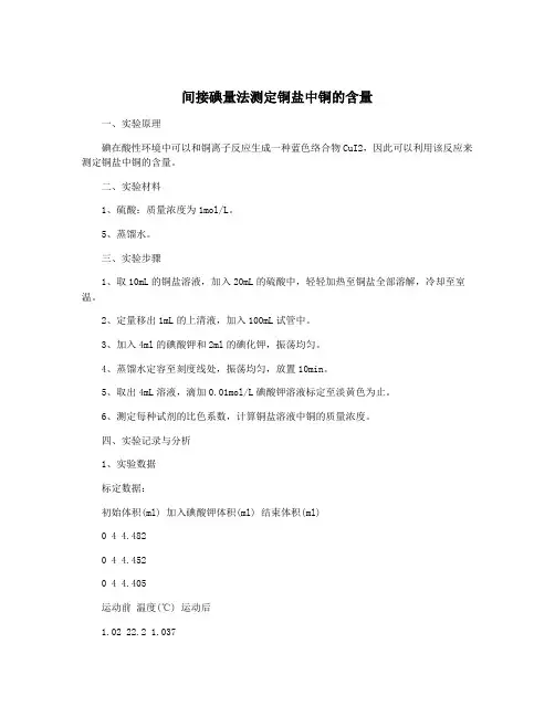 间接碘量法测定铜盐中铜的含量