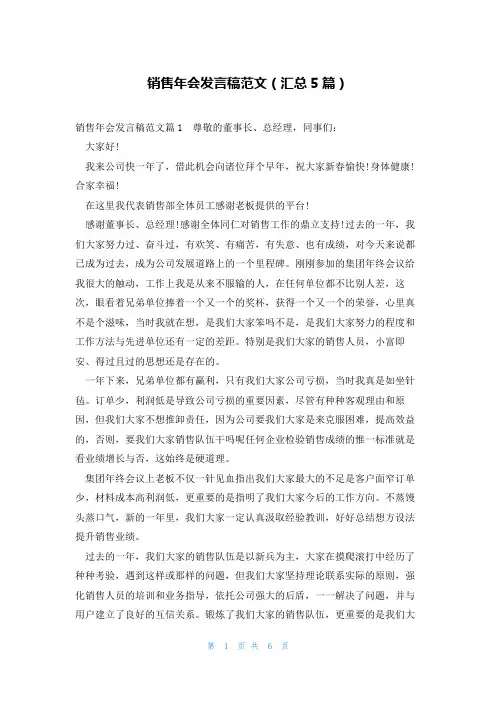 销售年会发言稿范文(汇总5篇)