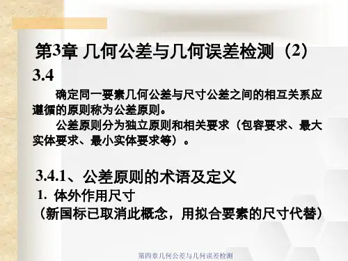 第四章几何公差与几何误差检测