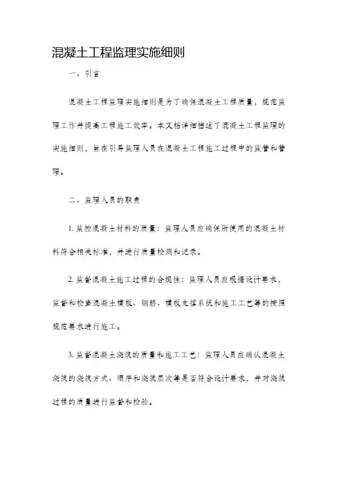 混凝土工程监理实施细则