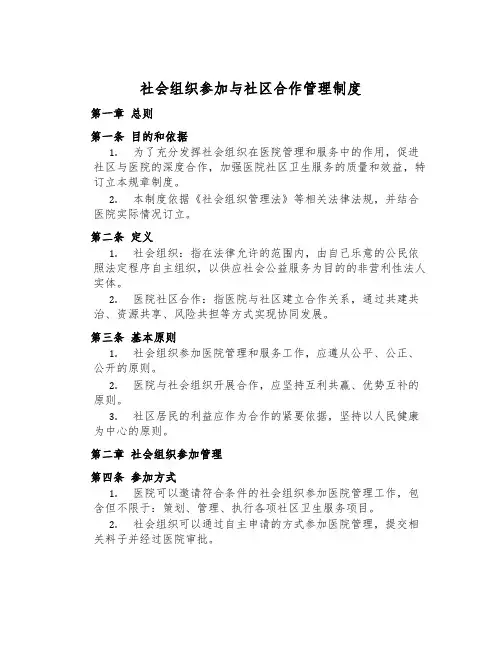 社会组织参与与社区合作管理制度