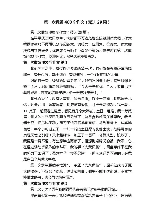 第一次做饭400字作文（精选29篇）
