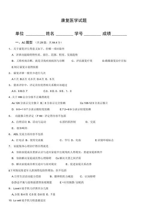 康复治疗考试试题