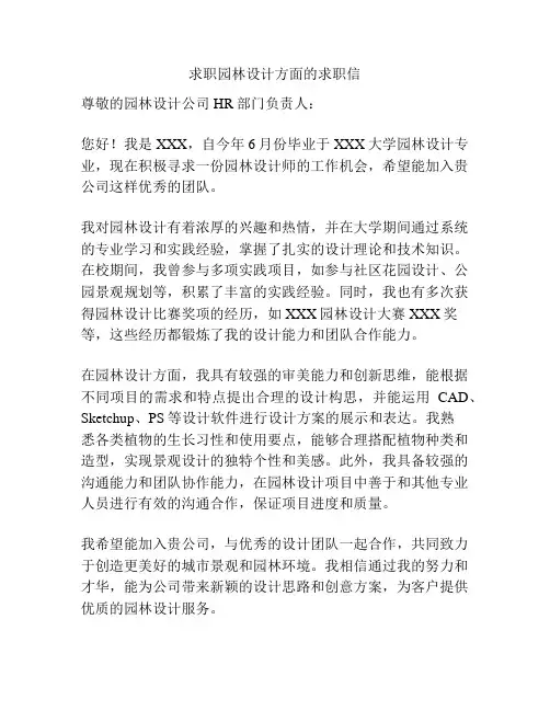 求职园林设计方面的求职信