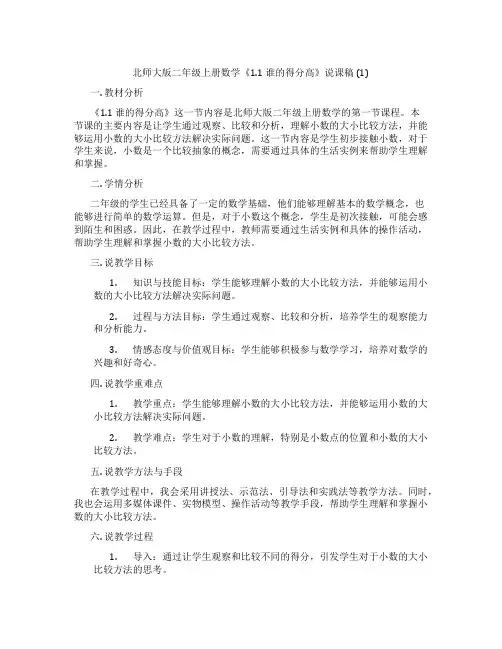 北师大版二年级上册数学《1.1 谁的得分高》说课稿 (1)