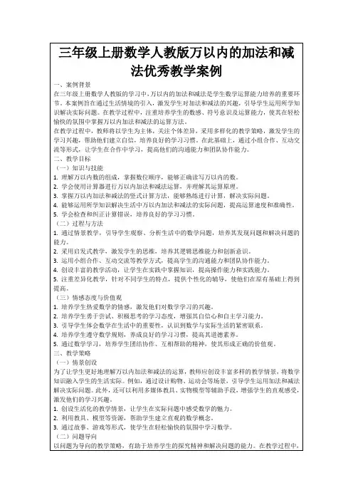 三年级上册数学人教版万以内的加法和减法优秀教学案例