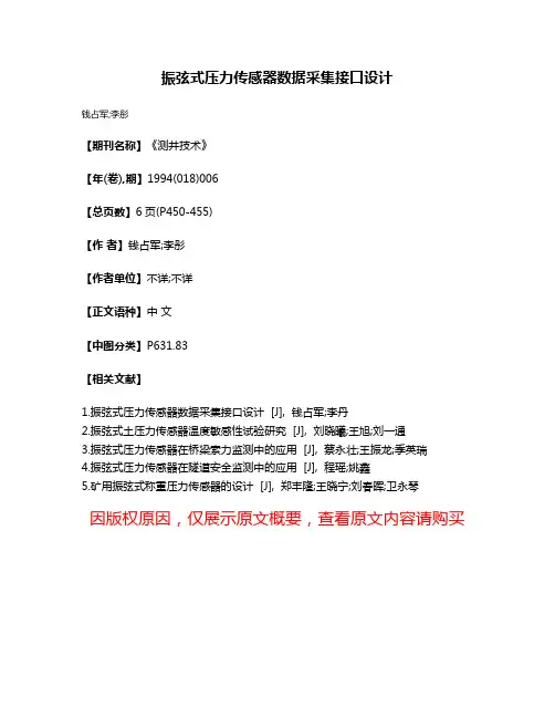 振弦式压力传感器数据采集接口设计
