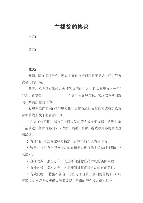 主播签约协议模板5份